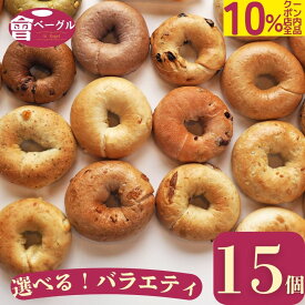 【超特大10%offクーポン！店内全品8/4~8/11まで】大人気! Ai Bagel 21種から選べる バラエティベーグル15個セット ベーグル 送料無料 専門店 パン 冷凍 朝食 保存食 手作り もちもち 国産小麦 無添加 低カロリー ダイエット お取り寄せグルメ 焼きたて冷凍