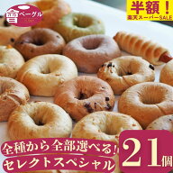 【半額！3/11 1:59まで限定】Ai Bagel 全種類から選べるセレクトスペシャル21個セット 全22種類 から 7種…
