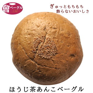 Ai Bagel ほうじ茶あんこベーグル 単品 パン 手作り もちもち 国産 おすすめ 国産小麦100% 無添加 低カロリー ダイエット 卵 油脂 乳 不使用 冷凍 茹でてから焼くパン