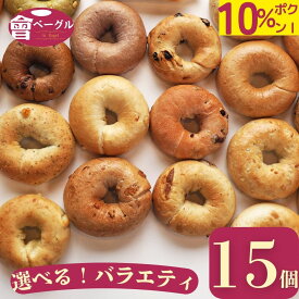 【10%offクーポン！お買い物マラソン限定】大人気! Ai Bagel 21種から選べる バラエティベーグル15個セット ベーグル 送料無料 専門店 パン 冷凍 朝食 保存食 手作り もちもち 国産小麦 無添加 低カロリー ダイエット お取り寄せグルメ 焼きたて冷凍