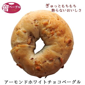 【新商品】Ai Bagel アーモンドホワイトチョコベーグル 単品 ベーグル パン 手作り もちもち 国産 おすすめ 国産小麦100% 無添加 アーモンド ホワイトチョコ 低カロリー ダイエット 卵 油脂 乳 不使用 冷凍 茹でてから焼くパン