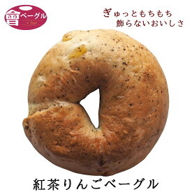 【新商品】Ai Bagel 紅茶りんごベーグル 単品 パン 手作り もちもち 国産 おすすめ 国産小麦100% 無添加 低カロリー ダイエット 紅茶 アールグレイ りんご アップルリンゴ 卵 油脂 乳 不使用 冷凍 茹でてから焼くパン