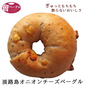 【新商品】Ai Bagel 淡路島オニオンチーズベーグル 単品 ベーグル パン 手作り もちもち 国産 おすすめ 国産小麦100% 無添加 低カロリー ダイエット 卵 油脂 乳 不使用 冷凍 茹でてから焼くパン 淡路島 玉ねぎ 玉葱 タマネギ オニオン チーズ