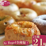【店内全品8%offクーポン！9/30 20:00~10/1 23:59】Ai Bagel 全種類21個セット ベーグル 送料無料 パン …