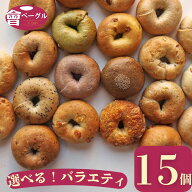大人気! Ai Bagel 21種から選べる バラエティベーグル15個セット ベーグル 送料無料 専門店 パン 冷凍 朝…