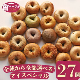 【店内全品8%offクーポン！お買い物マラソン】Ai Bagel 全種類から選べるマイスペシャル27個セット 全21種類 から 9種 3個ずつ ベーグル 送料無料 パン 冷凍 朝食 保存食 手作り もちもち 国産小麦 無添加 低カロリー ダイエット お取り寄せグルメ