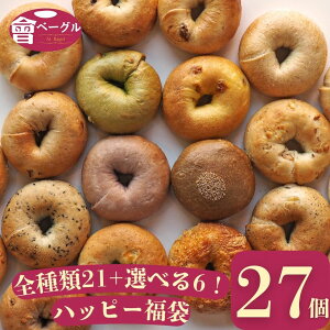 Ai Bagel 選べるハッピー27個セット 全種類21種＋選べる6個 ベーグル 送料無料 パン 冷凍 朝食 保存食 手