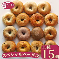 【新商品あり】Ai Bagel スペシャルベーグル15種15個セット ベーグル 送料無料 パン 冷凍 保存食 福島 応…