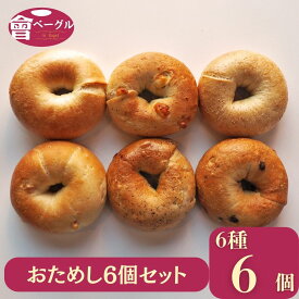 【新商品あり】Ai Bagel おためしベーグル6種6個セット ベーグル 送料無料 パン 冷凍 保存食 非常食 長期保存 すごもり 買い置き 手作り もちもち 国産 おすすめ 国産小麦100% 無添加 低カロリー ダイエット 卵 油脂 乳 不使用 冷凍 茹でて パン 敬老