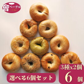 【新商品あり】まずはここから Ai Bagel 10種から2個ずつ選べる！お試しベーグル6個セット ベーグル 送料無料 パン 冷凍 朝食 保存食 非常食 長期保存 すごもり 手作り もちもち 国産 おすすめ 国産小麦100% 無添加 ダイエット 卵 油脂 乳 不使用 敬老