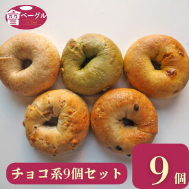 【新商品あり】Ai Bagel チョコ系ベーグル9個セット ベーグル パン 手作り もちもち 国産 おすすめ 国産小麦100% チョコ キャラメル アーモンド パンプキン かぼちゃ 抹茶 ホワイトチョコ 無添加 低カロリー ダイエット 卵 油脂 乳 不使用 冷凍 茹でてから焼