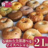 【店内全品8%offクーポン！9/30 20:00~10/1 23:59】Ai Bagel 全種類から選べるマイスペシャル21個セット …