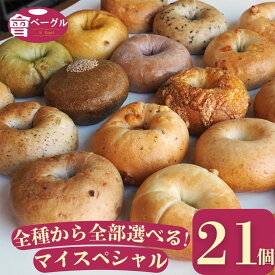【店内全品8%offクーポン！お買い物マラソン】Ai Bagel 全種類から選べるマイスペシャル21個セット 全21種類 から 7種 3個ずつ ベーグル 送料無料 パン 冷凍 朝食 保存食 手作り もちもち 国産小麦 無添加 低カロリー ダイエット お取り寄せグルメ