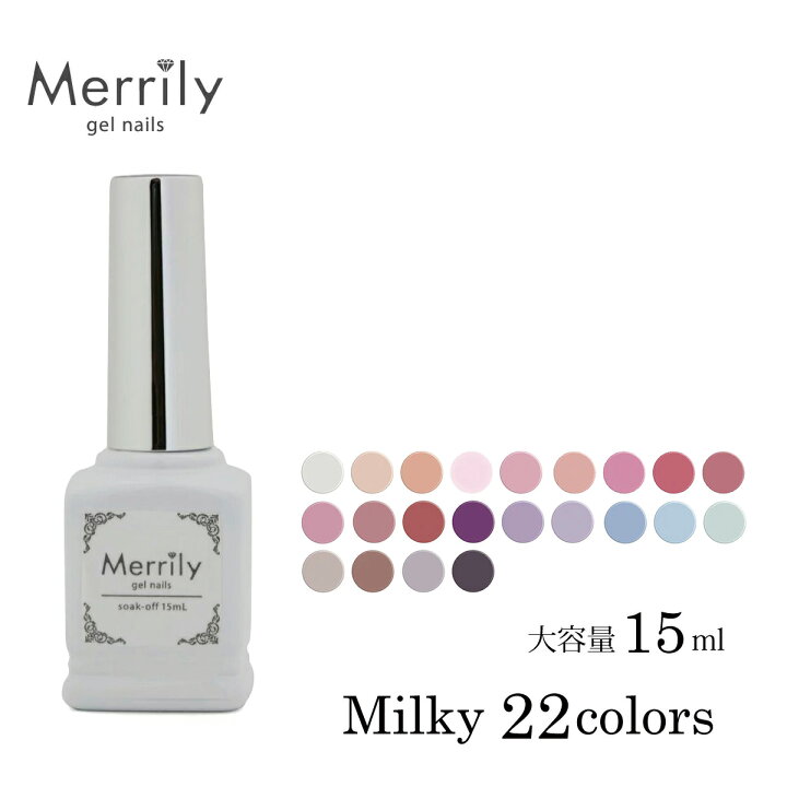 楽天市場 Merrily メリリー ジェルネイル カラージェル ミルキーカラー1 2 全22色 ミルキータイプ 乳白色 ふんわり 透け感 大容量15m ボトルタイプ Led Uvライト対応 M便 1 3 美顔器 美容家電 アイビビッド