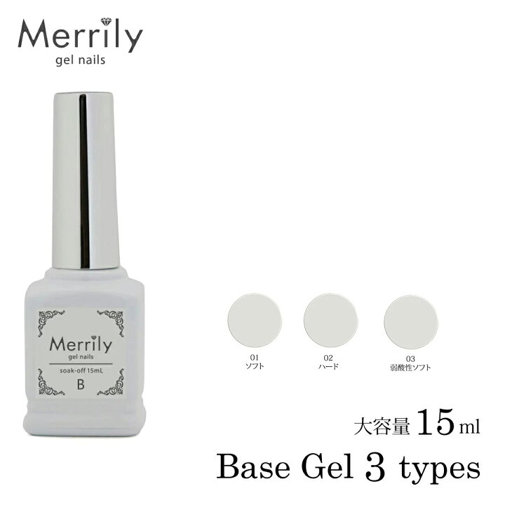楽天市場 Merrily メリリー ベースジェル 3種 ソフト ハード 弱酸性ソフト ノンサンディング ジェル ネイル用品 カラージェル 大容量15m ボトルタイプ Led Uvライト対応 M便 1 3 美顔器 美容家電 アイビビッド