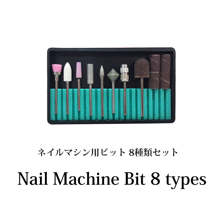楽天市場 ネイルマシン用 ビット 8種類 セット オフマシン ジェルネイル セルフネイル ジェル ネイルケア 美顔器 美容家電 アイビビッド