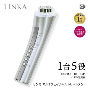 美顔器 美顔機 【LINKA マルチフェイシャルトリートメント】超音波 リフトアップ EMS たるみ 毛穴ケア イオン導入 イオン導出 ジェル イオンクレンジング ラジオ波 RF波 LED セルフエステ RF マルチ複合美顔器 目元 シミ 乾燥 シワ ほうれい線 ギフト 楽天スーパーSALE