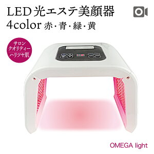 4色タイプ LED美容器 LED美容マスク シワ リフトアップ たるみ 業務用 家庭用 オメガライト LED光美容器 赤 青 緑 黄 光美容器 光エステ 美顔器 美顔機 美容マスク シミ 毛穴 ハリ ツヤ 口コミ ランキング 効果 使い方 毎日