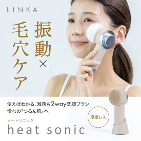 摩擦レスシリコン洗顔 LINKA ヒートソニック 温熱音波ブラシ 美顔器 振動 毛穴ケア 毛穴汚れ 洗浄 皮脂汚れ 温熱 メイク落とし 肌 角質除去 ニキビケア いちご鼻 黒ずみ 小鼻 角栓 メイク汚れ リンカ