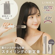 【店内全品10％OFF 3/1612:30-3/18まで】【期間限定ポーチ付き！】コンパクトヒートブラシ LINKA リンカ …