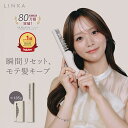 【めざましテレビ で紹介！】LINKA スリークオン コンパクト ヒートブラシ ポーチ付き ストレート カール ヘアアイロ…