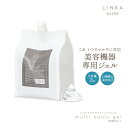 マルチ ソニックジェル【新処方2025リニューアル！プロ仕様】LINKA esth? 2kg 日本製 美顔器用ジェル リンカ エステ 美顔器 ジェル 超音波 キャビテーション エステジェル 超音波ジェル EMS 光脱毛 ダイエット 業務用
