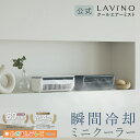 【予約販売】LAViNO 公式 クールエアーミスト 楽天1位 瞬間冷却 コードレス スポットエアコン 冷風扇 ミニエアコン ミ…