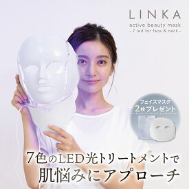 【公式】【自宅で簡単リフトケア】 美顔器 LINKA リンカ アクティブビューティーマスク 7色LED 美容マスク リフトアップ マスク 引き上げ 光エステ フェイス クマ 老け顔 フェイスライン もたつき ゆるみ 引締 小顔 ネック 首 ケア ハリ ツヤ ギフト