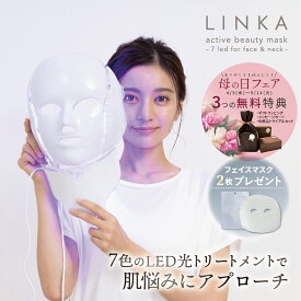 【クーポン利用で¥9,800】【自宅で簡単リフトケア】 美顔器 LINKA リンカ アクティブビューティーマスク 7色LED 美容マスク リフトアップ マスク 引き上げ 光エステ フェイス クマ 老け顔 フェイスライン もたつき ゆるみ 引締 小顔 ネック 首 ケア ハリ ツヤ ギフト