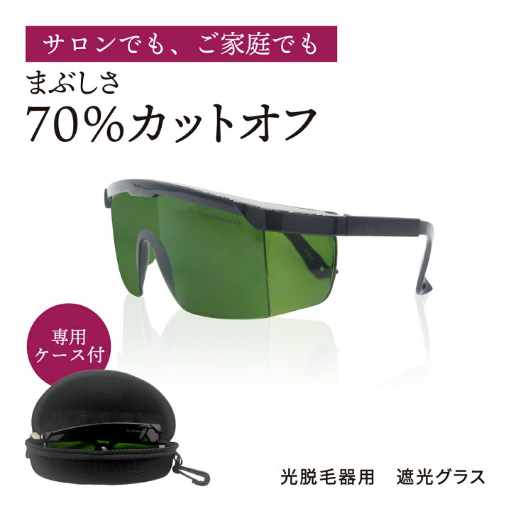 楽天市場 クーポンで100円off 光エステでledライトの眩しさが気になる方に 遮光ゴーグル 遮光グラス フォトフェイシャル 光脱毛 Led光美容 光エステ レーザー脱毛 フラッシュ脱毛 エステ 目 保護 アイプロテクター アイガード サングラス メガネ 眼鏡 サロン 美容