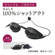 【光エステでLEDライトの眩しさが気になる方に】 遮光ゴーグル 遮光グラス フォトフェイシャル 光脱毛 LE…
