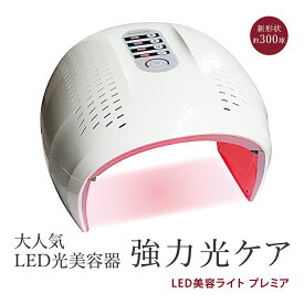 LED美容ライト プレミア 6色+3色サーキュレーション LED美容器 LED美容マスク LED光美容器 フォトエステ フォトフェイシャル LED 美顔器 美顔機 美容マスク 毛穴 ハリ ツヤ 透明肌 セルフエステ 個人サロン エステサロン 新生活 母の日 ギフト プレゼント