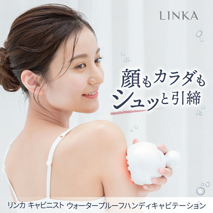 楽天市場】【自宅で本格痩身マッサージ LINKA キャビ二スト 