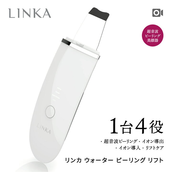 楽天市場 21年最新 おうちでエステ級の毛穴ケア 超音波美顔器 ウォーターピーリング Linka ウォーター ピーリング 美顔器 防水 リフト 毛穴 黒ずみ 角栓 ニキビ 鼻 洗浄 スクライバー 超音波 エステ 角質 除去 浸透顔 フェイシャル 皮脂 汚れ 美顔器 美容家電