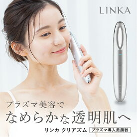 【公式】【なめらかな透明肌へ】プラズマ導入美顔器 LINKA リンカ クリアズム 美顔器 毛穴ケア 乾燥 ハリ 色ムラ 角質 くすみ 悩み ゆらぎ アクネケア リフトケア エイジングケア 浸透 洗浄 吸収 透明肌 目元 口元 美顔器 母の日 ギフト プレゼントト