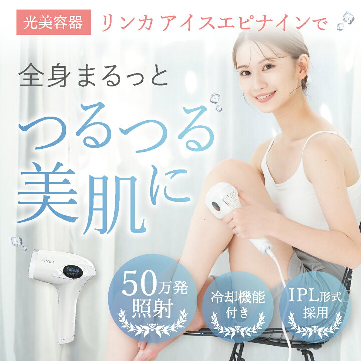 楽天市場】【肌に優しい冷却機能】 脱毛器 LINKA アイスエピナイン 