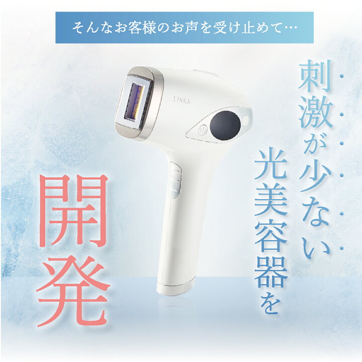 楽天市場】【訳あり 箱つぶれ】【 肌に優しい 冷却機能 】 LINKA 脱毛 