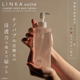 【公式】ローション LINKA esthé クリスタルミスト エクソローション 200ml 化粧水 エクソソーム 化粧品 ヒト幹細胞 成長因子 EGF スキンケア ツヤ肌 リンカ エステ 年齢肌 乾燥肌 毛穴 潤い 透明肌 エイジングケア 日本 ギフト プレゼント