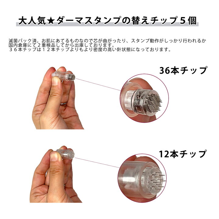 楽天市場 100円offクーポン配布中 電動ダーマスタンプ 替えチップ 36本タイプ 5個セット チップ ダーマスタンプ ダーマペン マイクロニードル ダーマローラー 肌トラブル 毛穴ケア リンクルケア 口コミ ランキング メール便 送料無料 保証付 M便 1 3 美顔器 美容
