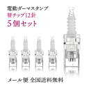 電動ダーマスタンプ替えチップ 12針タイプ 5個セット チップ 12 替え針 替針 ダーマスタンプ ダーマペン マイクロニードル ニキビ跡 ダーマローラー たる...