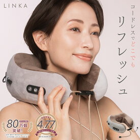 【20％OFFクーポンで3,960円】首専用 ネックケア LINKA ネックリフレッシュピロウ リラクゼーション器 もみほぐし 首もみ 肩もみ 首 首肩 ネックピロウ ネックピロー 枕 振動 バイブレーション 健康グッズ ギフト プレゼント 家電 マッサージ リンカ