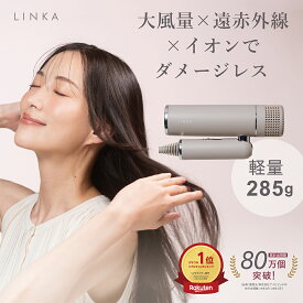 東横イン 様ご使用 LINKA スマートブロウ 速乾 遠赤外線 イオン ドライヤー 軽量 コンパクト 折りたたみ ジェットドライ 持ち運び 3つのモード 赤色LED 遠赤外線 マイナスイオン ヘアドライヤー ヘアケア リンカ
