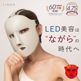 【期間限定クーポン！】LINKA リンカ ウェアラブル 7色 LED マスク コードレス 軽量 285g ハンズフリー 美容マスク リフトアップ マスク 美肌 セルフエステ OFF上げ 光エステ 透明肌 小顔 ハリ ツヤ 弾力 ギフト 美容 家電 美容グッズ プレゼント スキンケア
