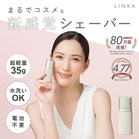 【20％OFFクーポンで2,288円】LINKA トリム 電動シェイバー フェイスシェーバー 顔そり 顔剃り カミソリ 剃刀 シェーバー レディース メンズ 電動 充電式 電動シェーバー 持ち運び 携帯 静音 新生活 ギフト プレゼント リンカ
