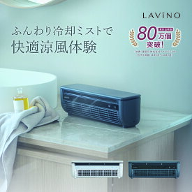 冷風扇 卓上 25年新発売・楽天1位 LAViNO クールエアーミスト ミニエアコン ミニクーラー ミニ スポット クーラーポータブルクーラー 冷風機 静音 卓上エアコン ペルチェ素子 コードレス 3時間 USB充電 救急科専門医推奨 ラビーノ