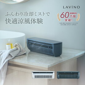 【期間限定クーポン！】冷風扇 卓上 25年新発売・楽天1位 LAViNO クールエアーミスト ミニエアコン ミニクーラー ミニ スポット クーラーポータブルクーラー 冷風機 静音 卓上エアコン ペルチェ素子 コードレス 3時間 USB充電 救急科専門医推奨 ラビーノ