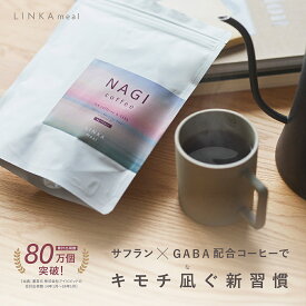 特許製法 カフェイン 1/2 コーヒー LINKA meal NAGI coffee リンカ ミール ナギコーヒー 1袋15杯分 発酵 コーヒー サフラン GABA ビタミン 大豆 ほうじ茶 ブレンド ハーフカフェイン インナーケア やさしい リラックス [M便 1/1] 女性 悩み 不調 解消 健康 コーヒー