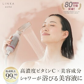 【塩素除去99.99％】ビタミンシャワーフィルター LINKA esthe アロマエッセンス入り 高濃度ビタミンC 美容液成分配合 サビ除去