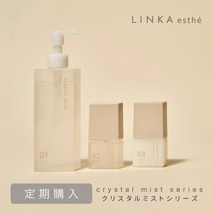 楽天市場】LINKA esthé クリスタルミストシリーズ 化粧品3種 高濃度 