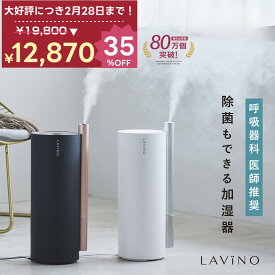 【19,800円→12,870円! 35％OFF 2月28日23:59まで! 】除菌加湿 4.5L 医師推奨 花粉 ウイルス 対策 受験生 大容量 静音 寝室 26年モデル ラビーノ エアリファイ ハイブリッド式 加湿器 スチーム式 超音波式 丸洗い お手入れ簡単 おしゃれ タワー型 抗菌 静音乾燥 LAViNO